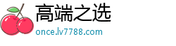 高端之选